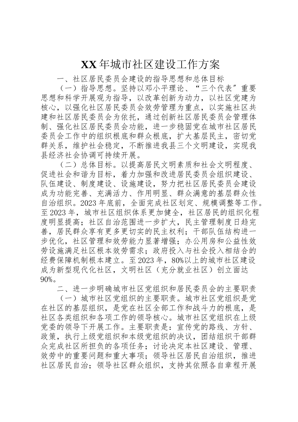 2023年城市社区建设工作方案.doc_第1页