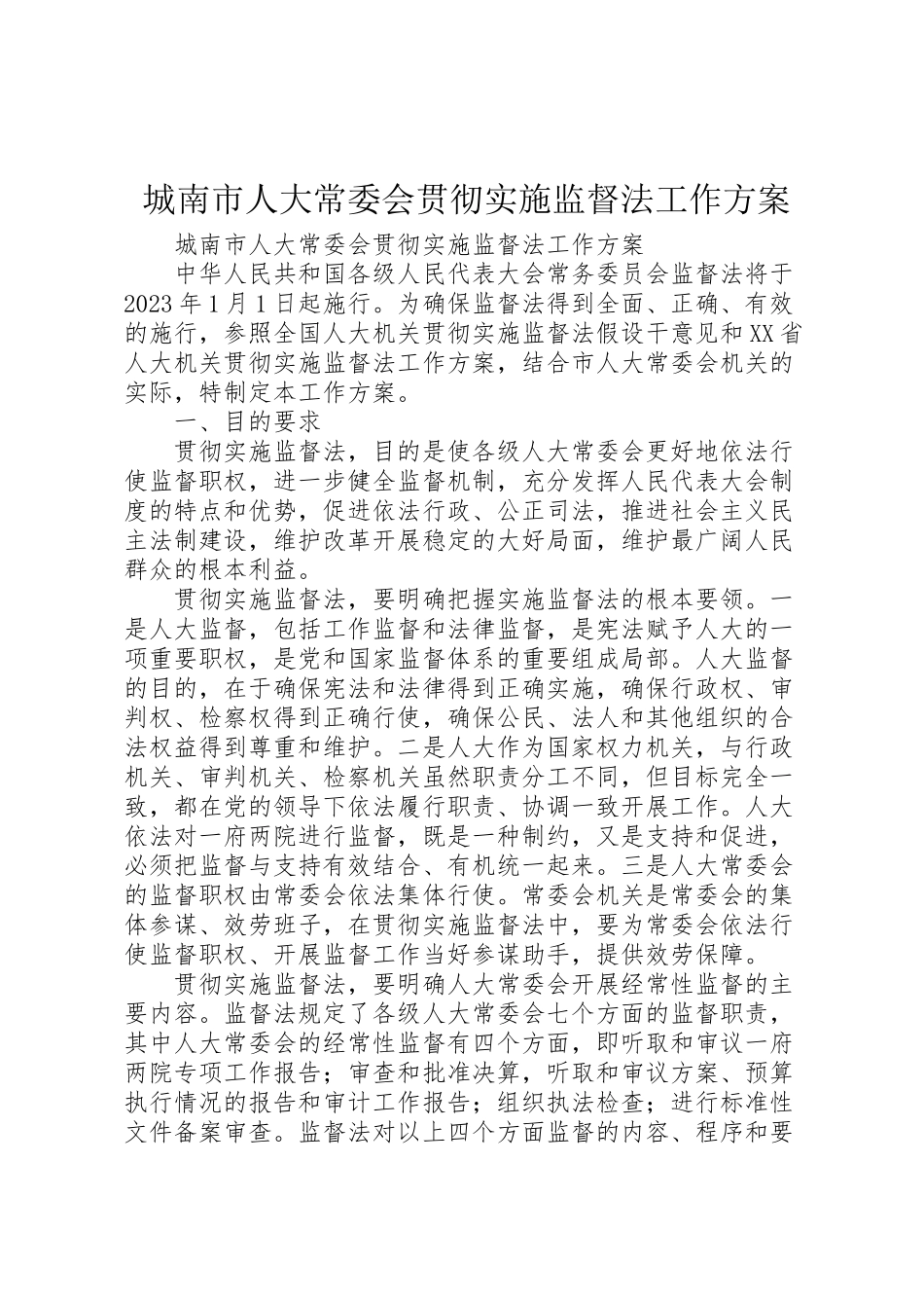 2023年城南市人大常委会贯彻实施监督法工作方案 2.doc_第1页