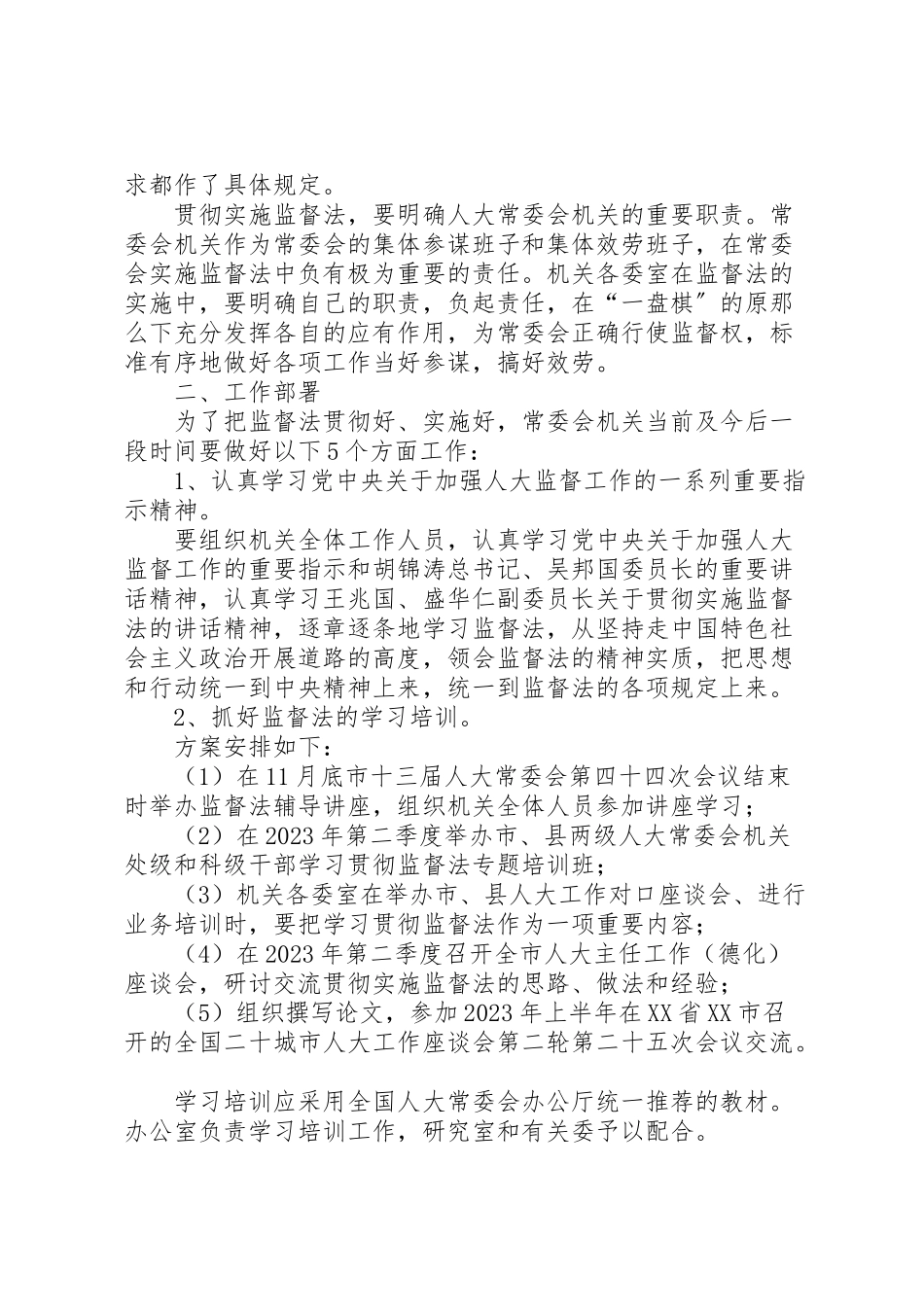 2023年城南市人大常委会贯彻实施监督法工作方案 2.doc_第2页