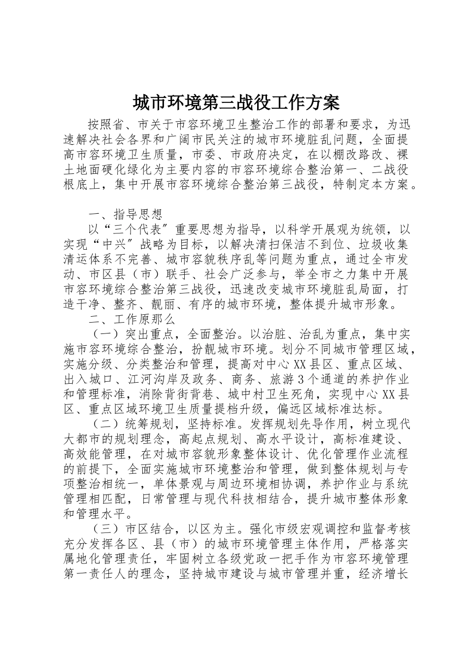 2023年城市环境第三战役工作方案.docx_第1页