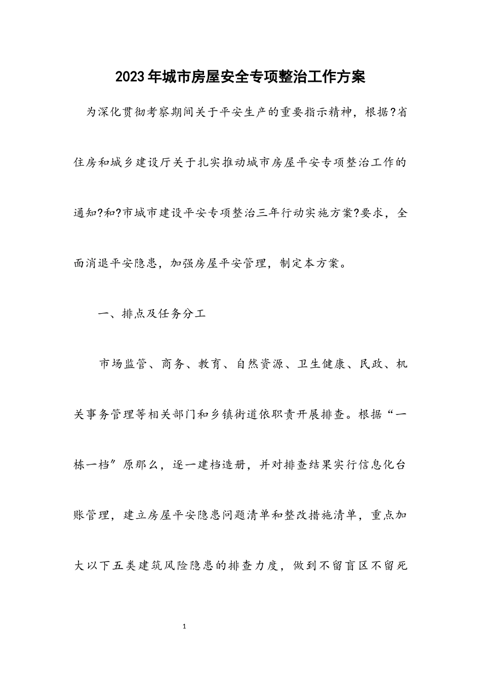 2023年城市房屋安全专项整治工作方案.docx_第1页