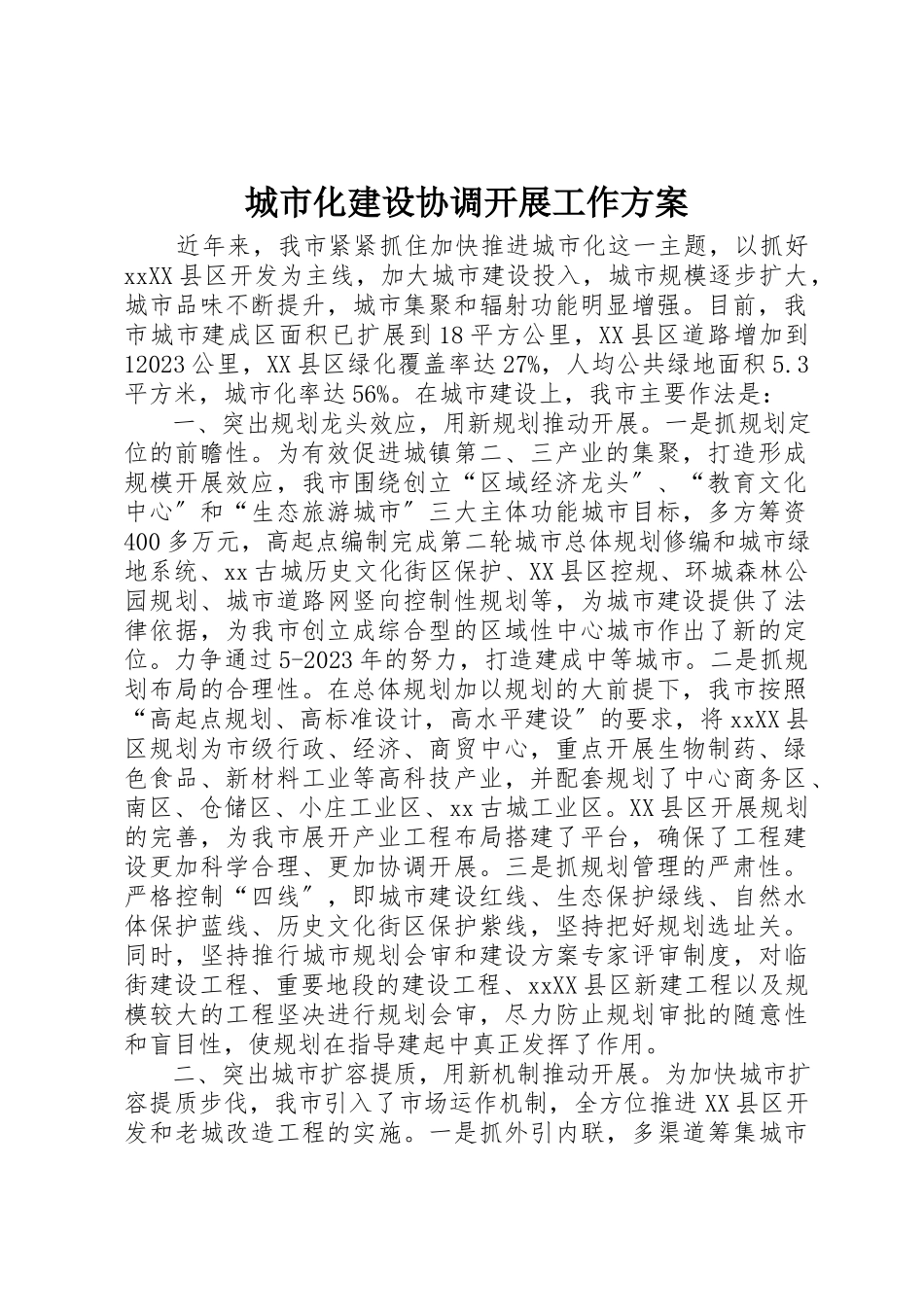 2023年城市化建设协调发展工作方案.docx_第1页