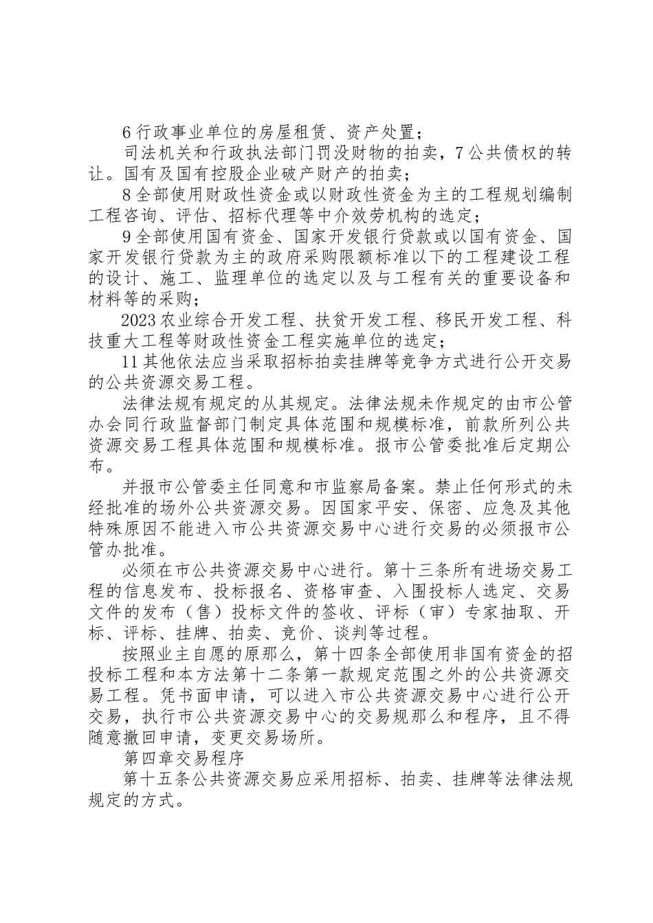 2023年城市公共资源交易监管工作方案.docx_第3页