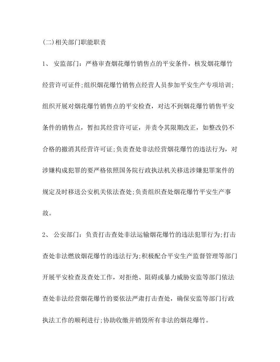 2023年城市春节期间烟花爆竹安全管理工作方案.docx_第3页