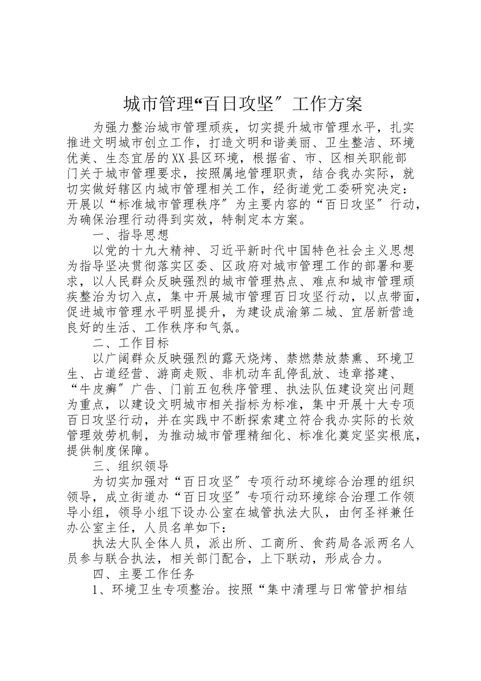 2023年城市管理百日攻坚工作方案.doc_第1页