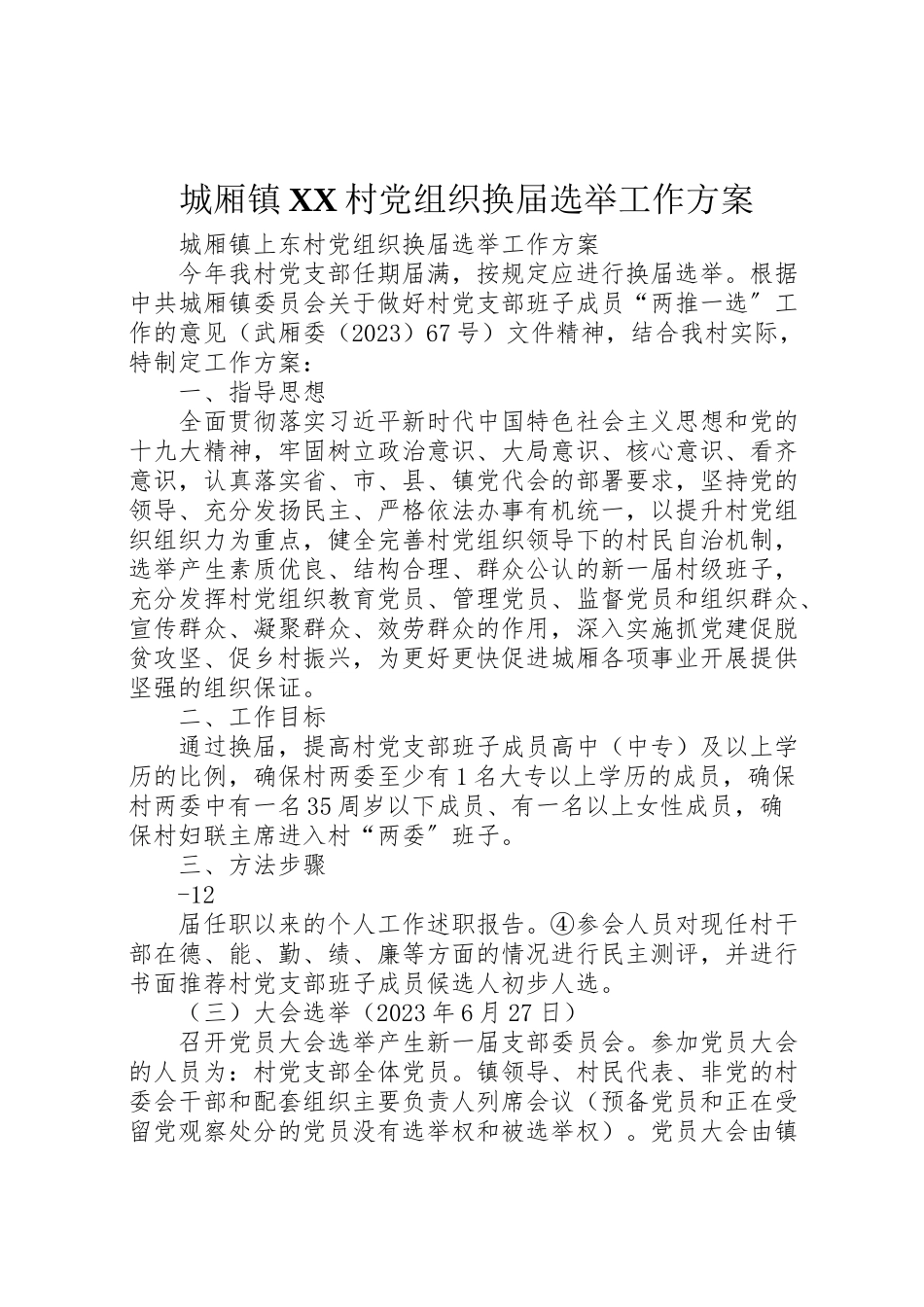 2023年城厢镇村党组织换届选举工作方案.doc_第1页
