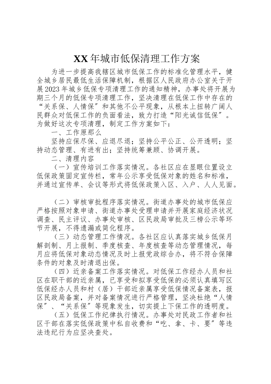 2023年城市低保清理工作方案.doc_第1页