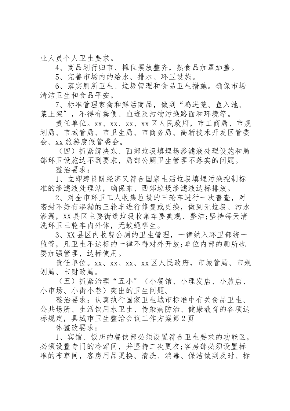 2023年城市卫生整治会议工作方案.doc_第3页