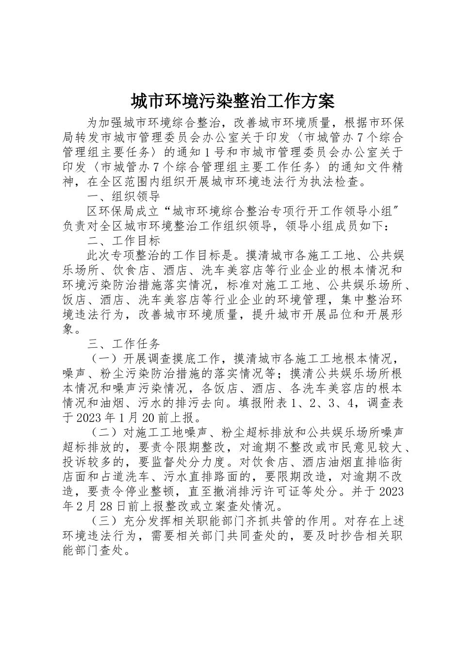 2023年城市环境污染整治工作方案.docx_第1页