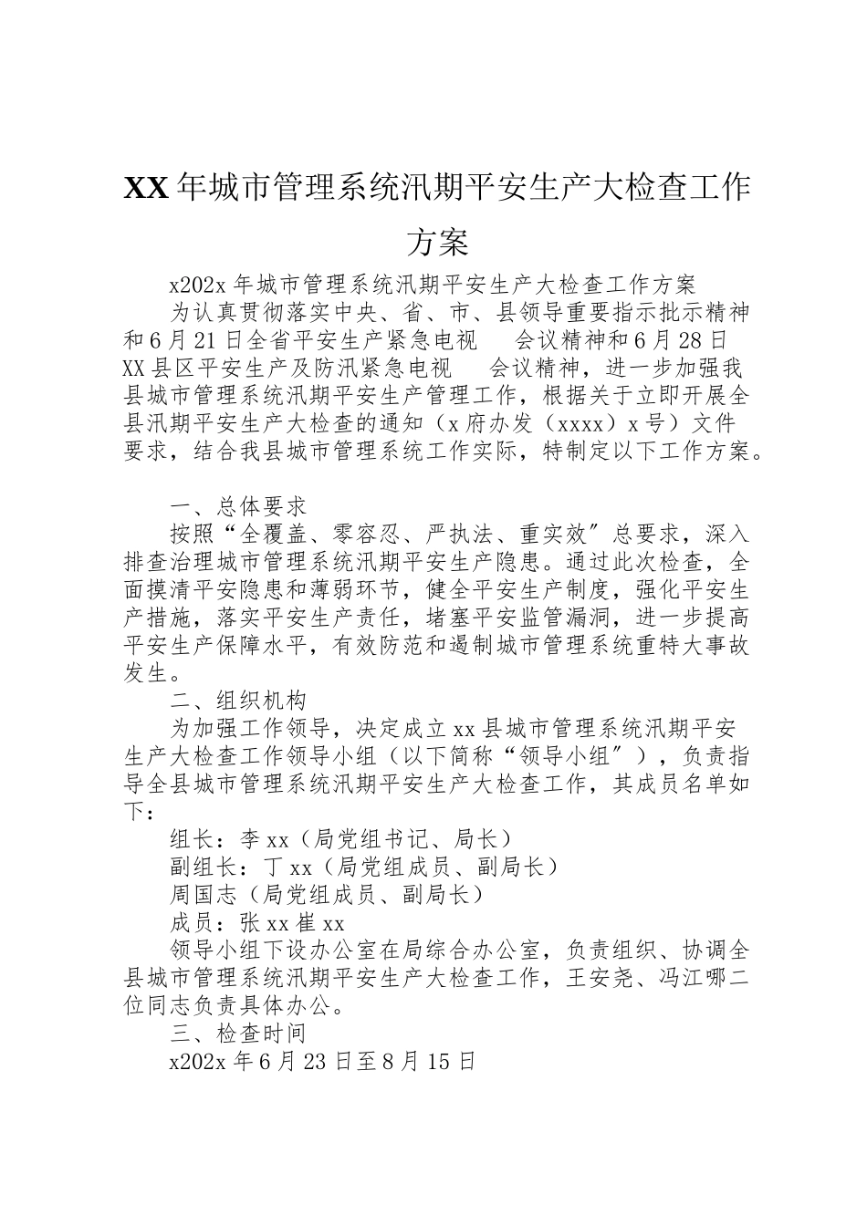 2023年城市管理系统汛期安全生产大检查工作方案.doc_第1页