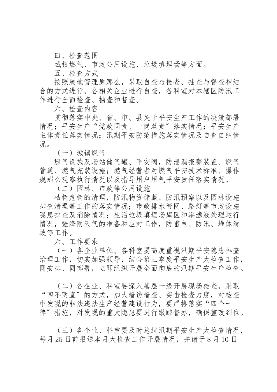 2023年城市管理系统汛期安全生产大检查工作方案.doc_第2页