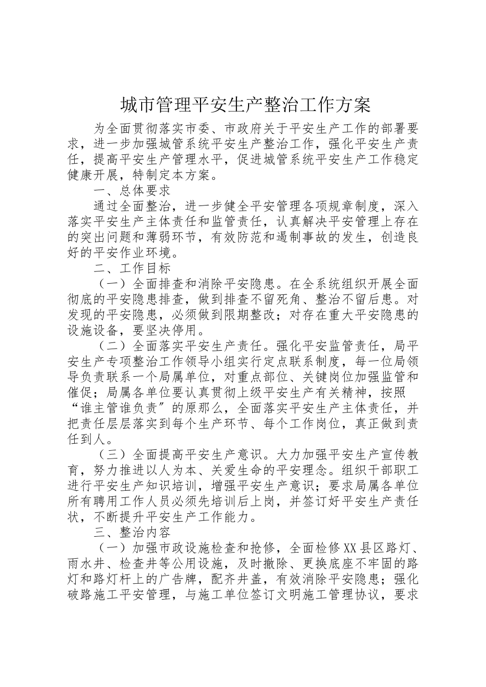 2023年城市管理安全生产整治工作方案.doc_第1页