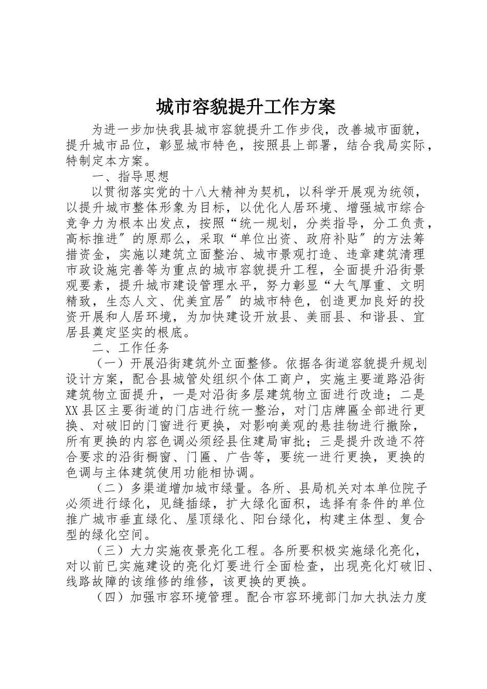 2023年城市容貌提升工作方案.docx_第1页