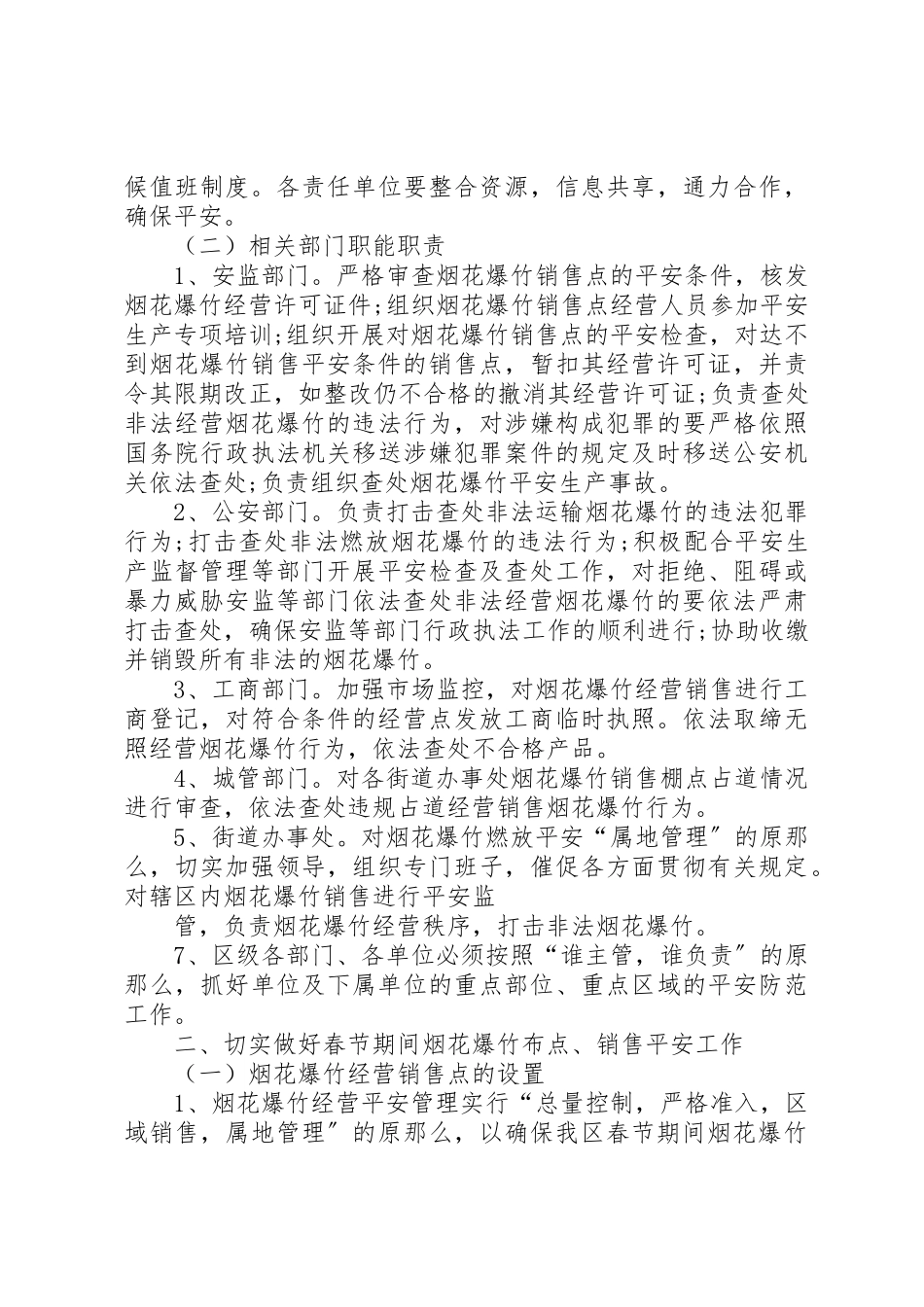 2023年城市春节期间烟花爆竹安全管理工作方案[全文5篇].docx_第2页