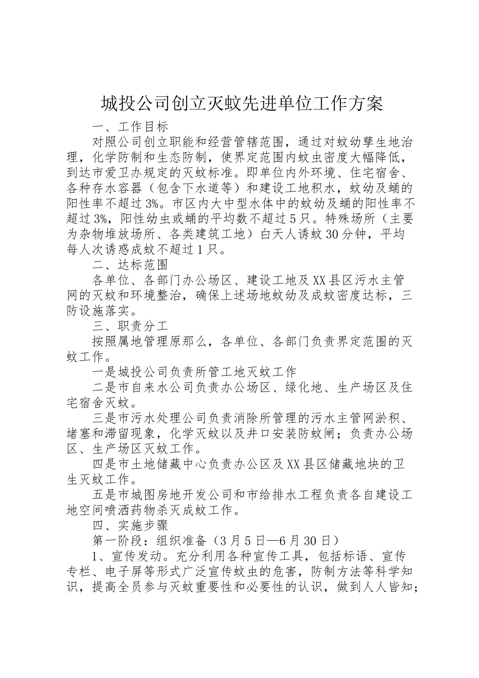 2023年城投公司创建灭蚊先进单位工作方案.doc_第1页