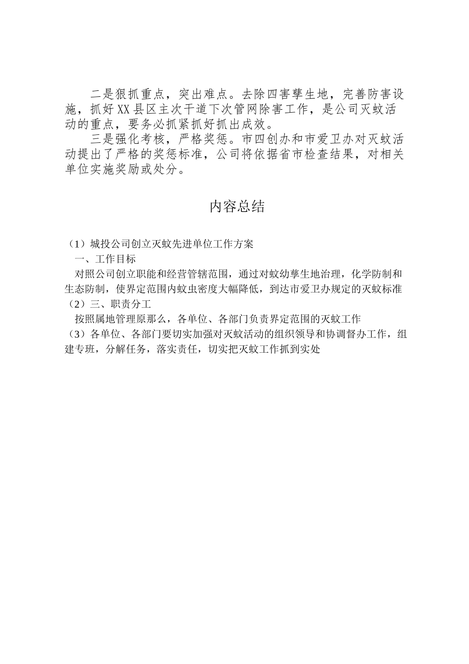 2023年城投公司创建灭蚊先进单位工作方案.doc_第3页