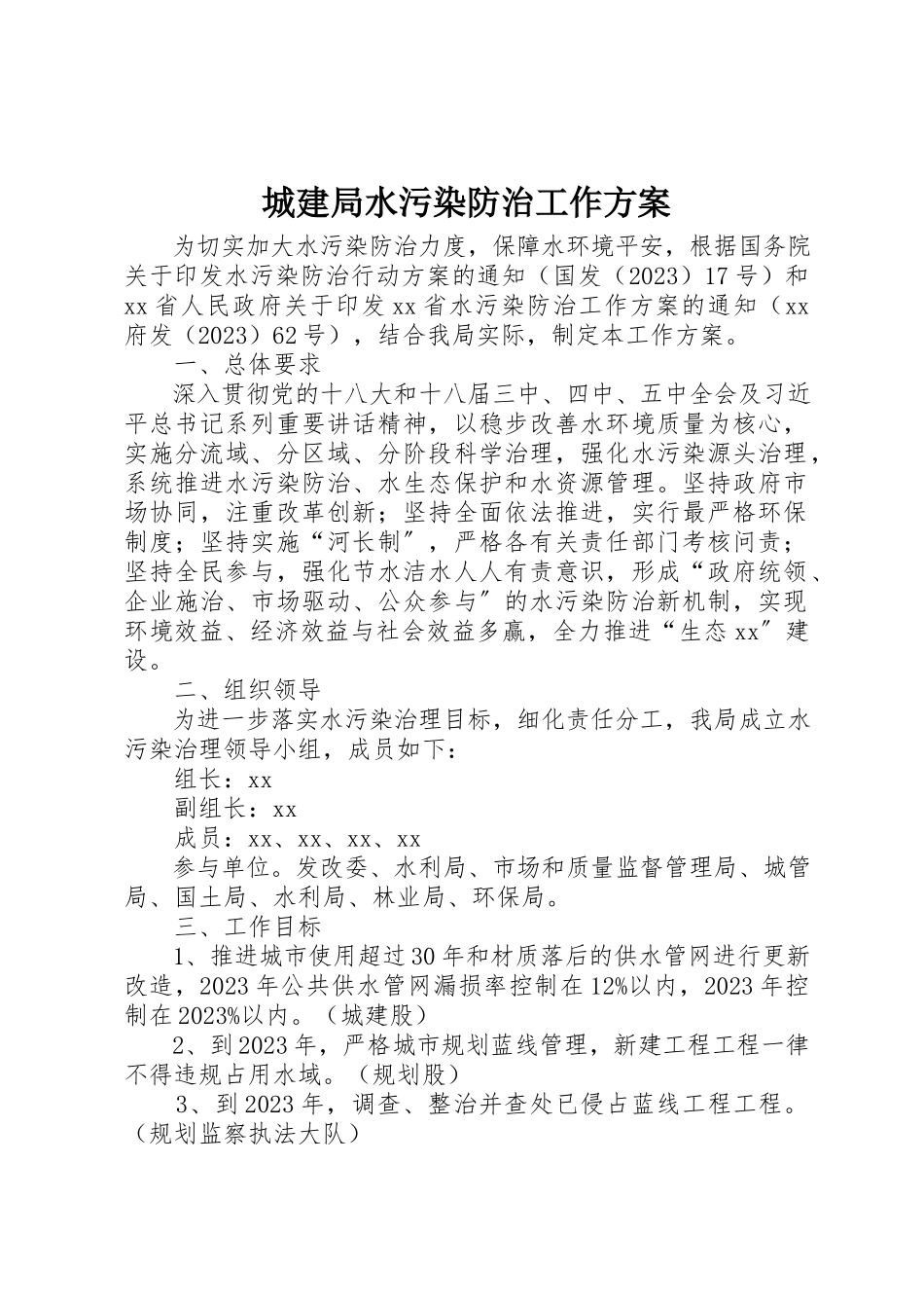 2023年城建局水污染防治工作方案.docx_第1页