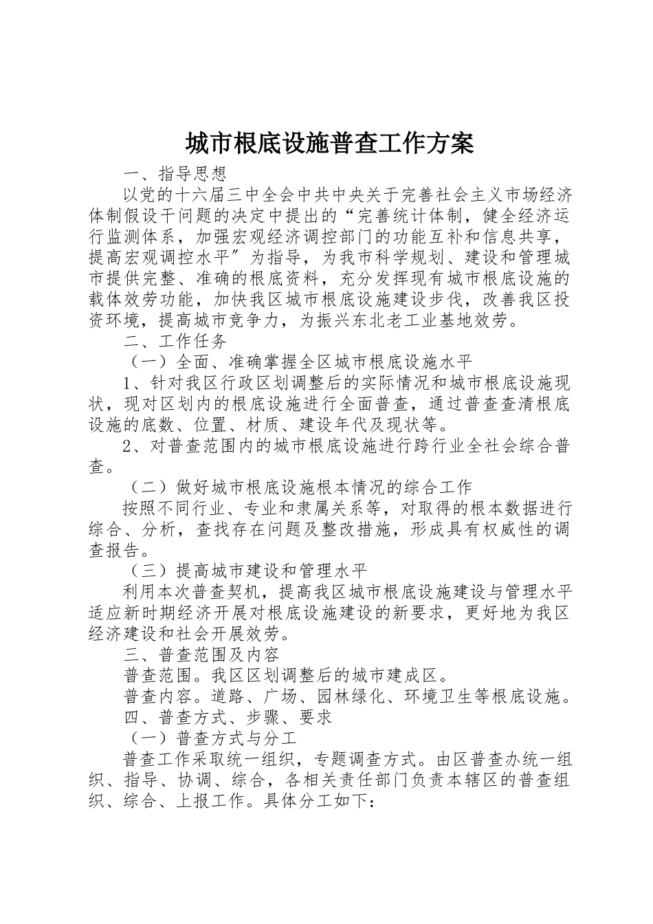 2023年城市基础设施普查工作方案.docx_第1页