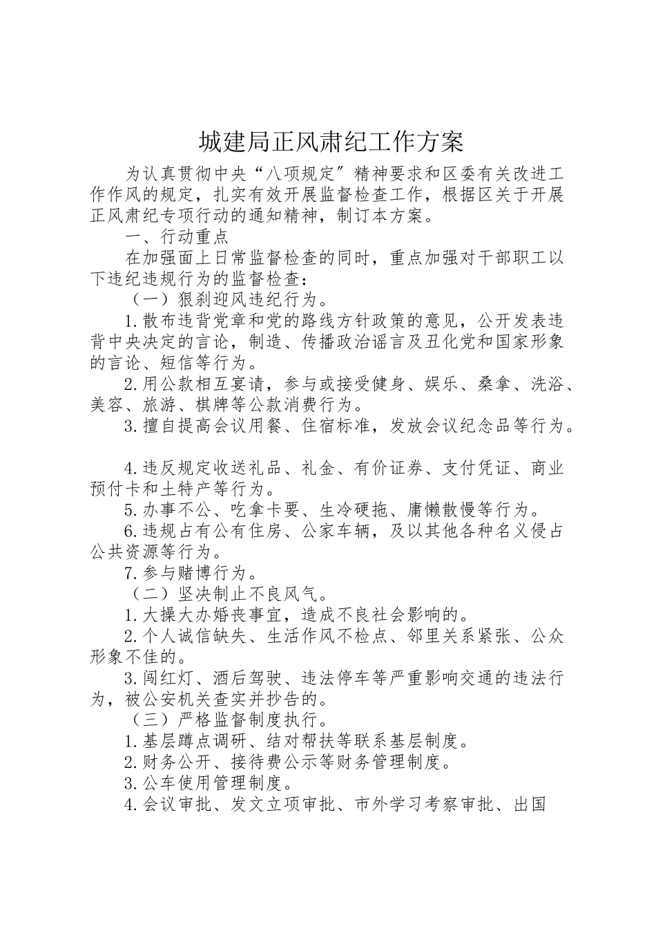 2023年城建局正风肃纪工作方案.doc_第1页