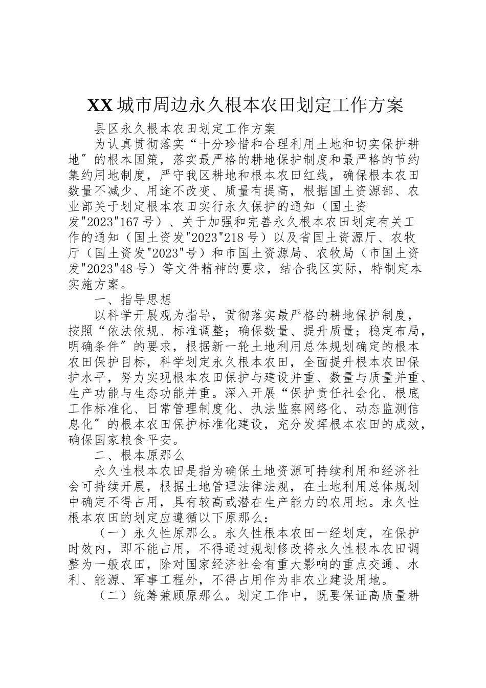 2023年城市周边永久基本农田划定工作方案 3.doc_第1页
