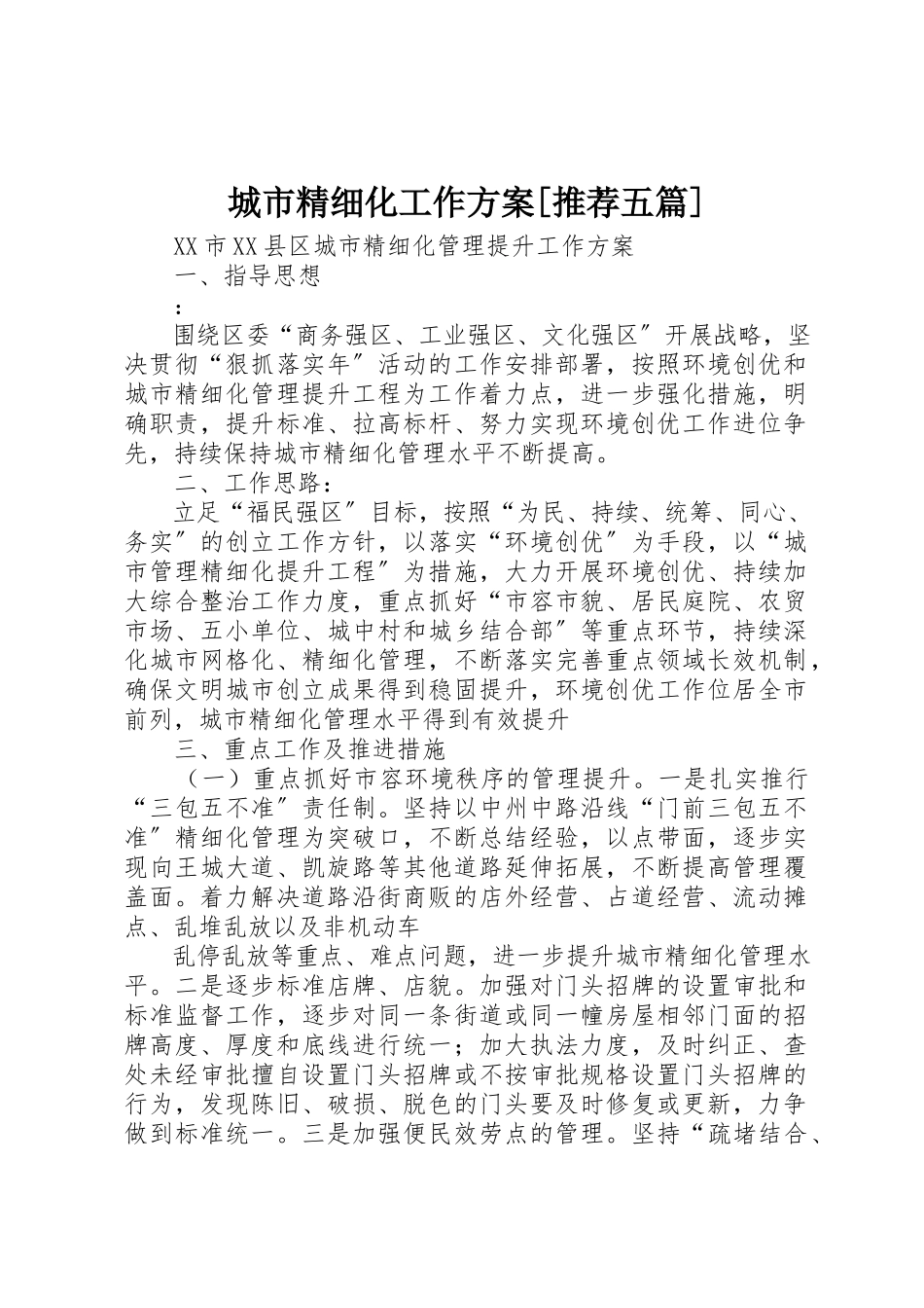 2023年城市精细化工作方案[推荐五篇].docx_第1页