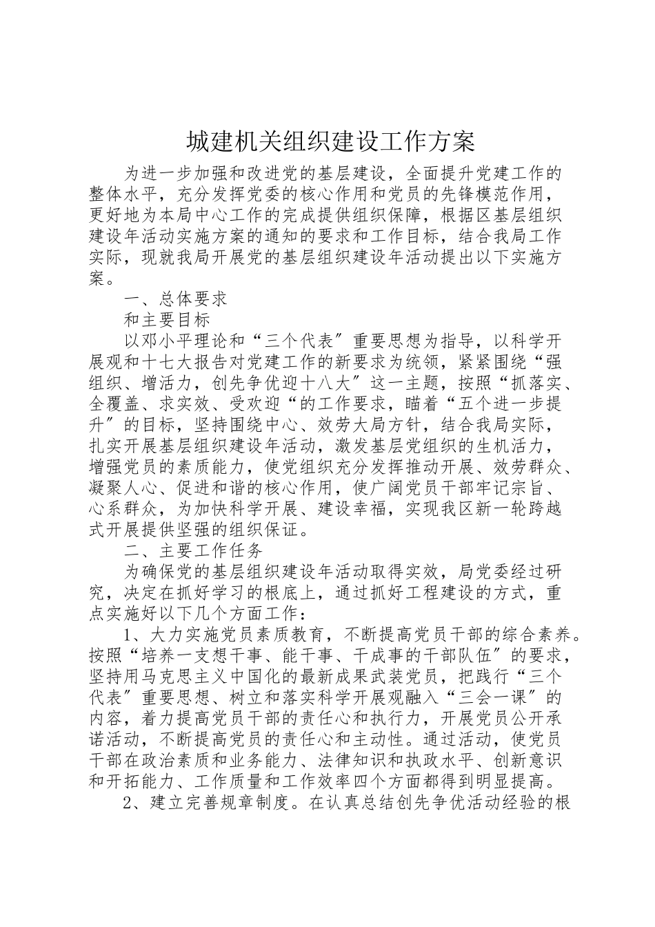 2023年城建机关组织建设工作方案.doc_第1页