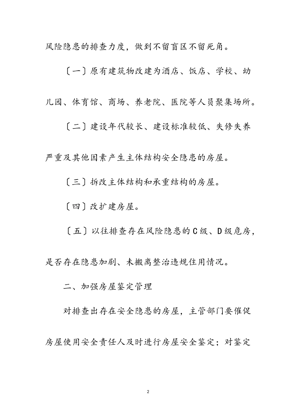 2023年城市房屋安全专项整治工作方案范文.doc_第2页