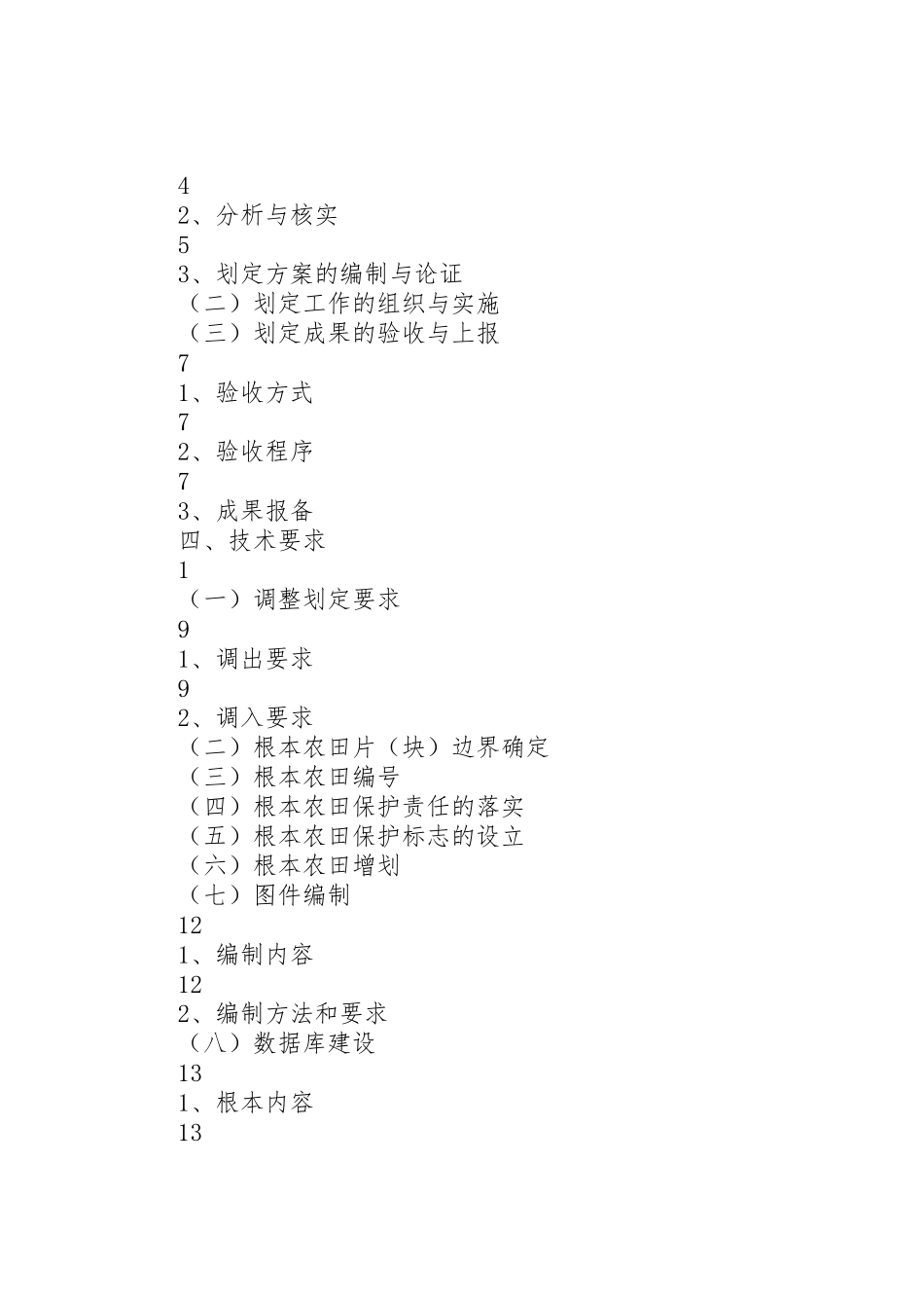 2023年城市周边永久基本农田划定工作方案 2.doc_第2页