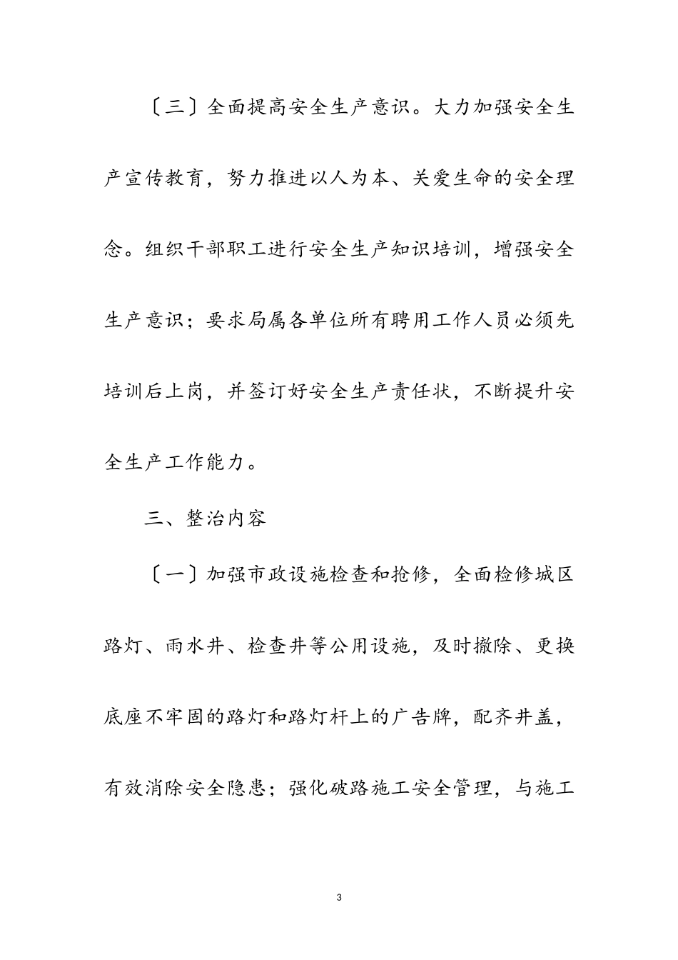2023年城市管理安全生产整治工作方案范文.doc_第3页