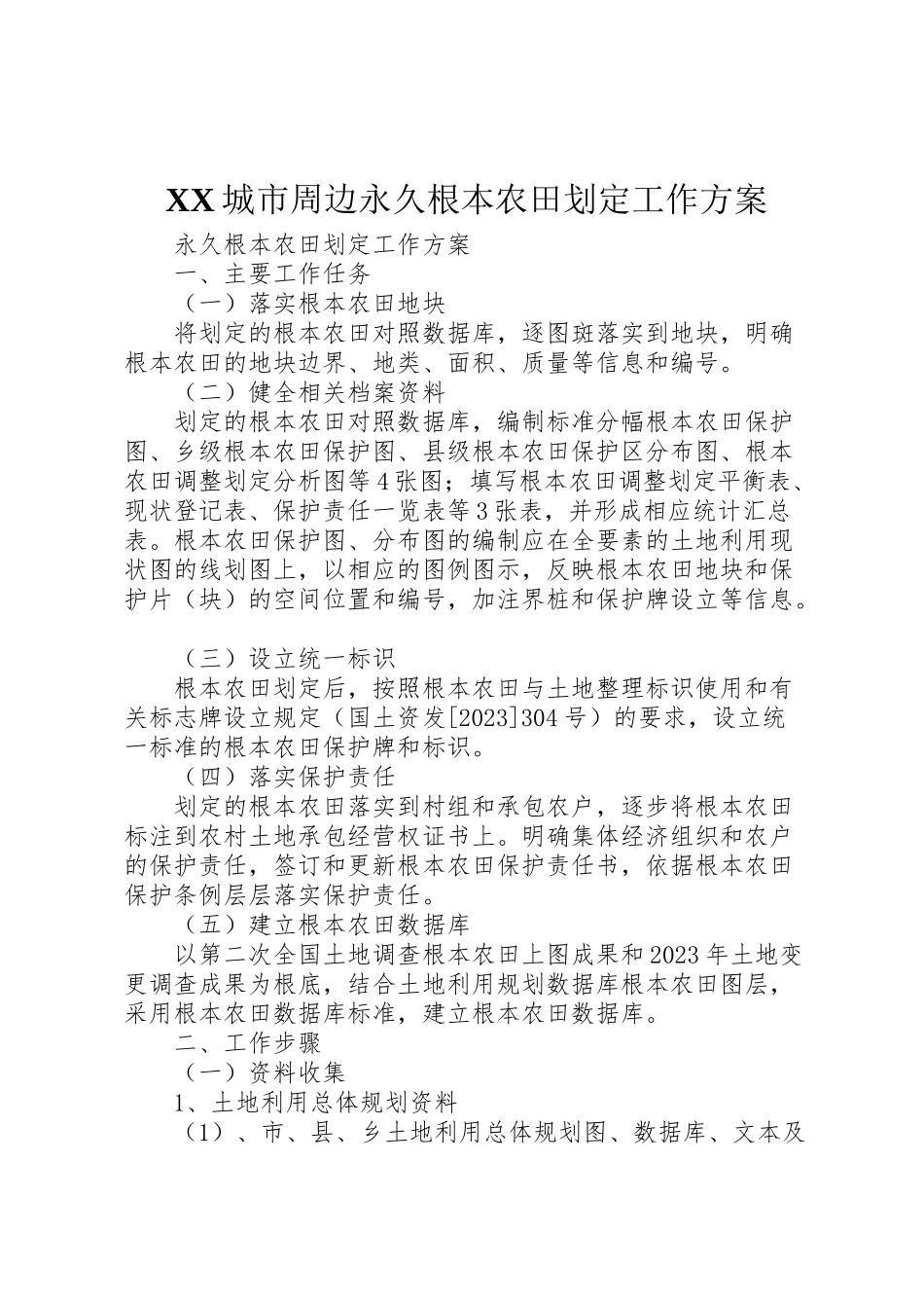 2023年城市周边永久基本农田划定工作方案 .doc_第1页