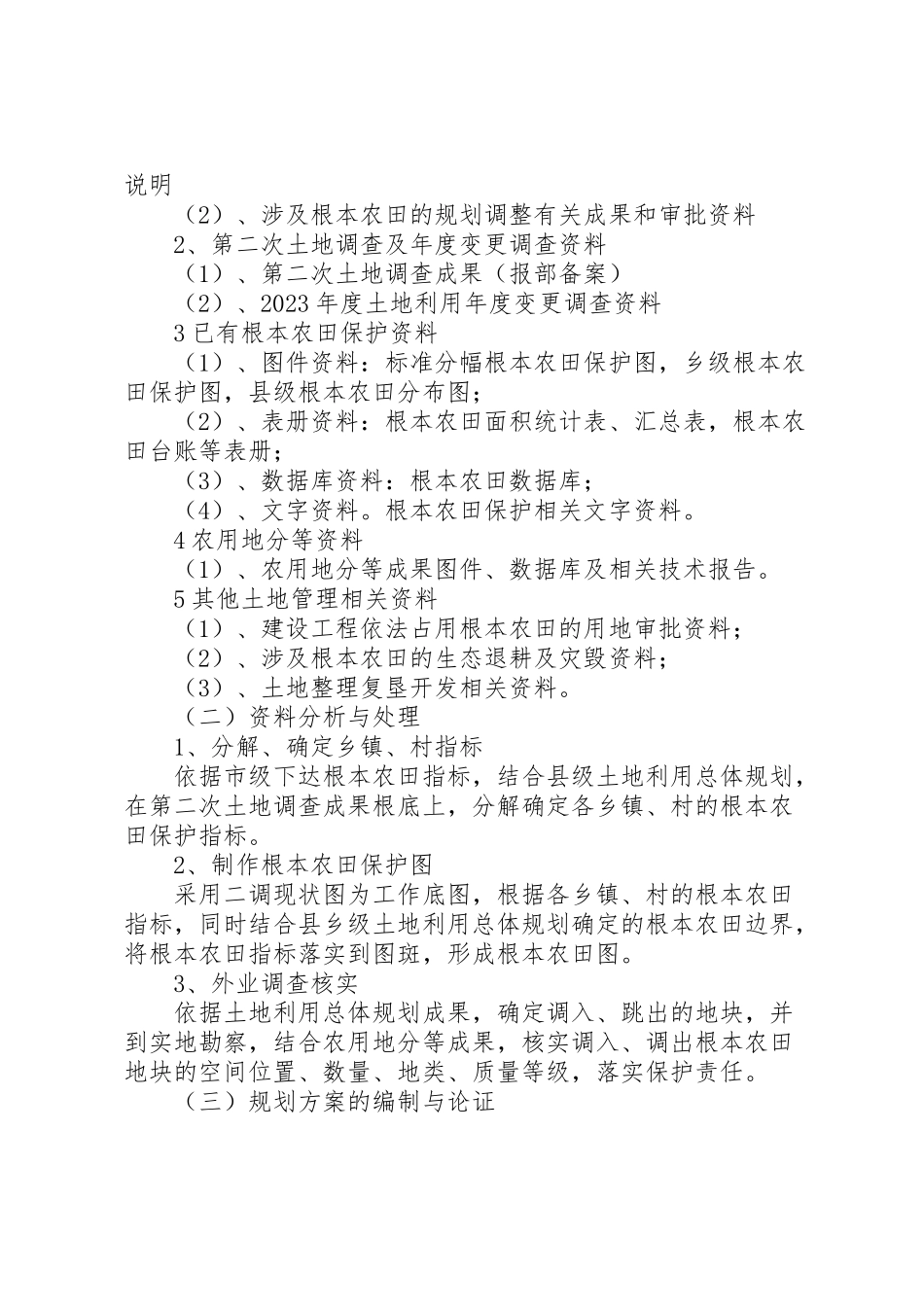 2023年城市周边永久基本农田划定工作方案 .doc_第2页