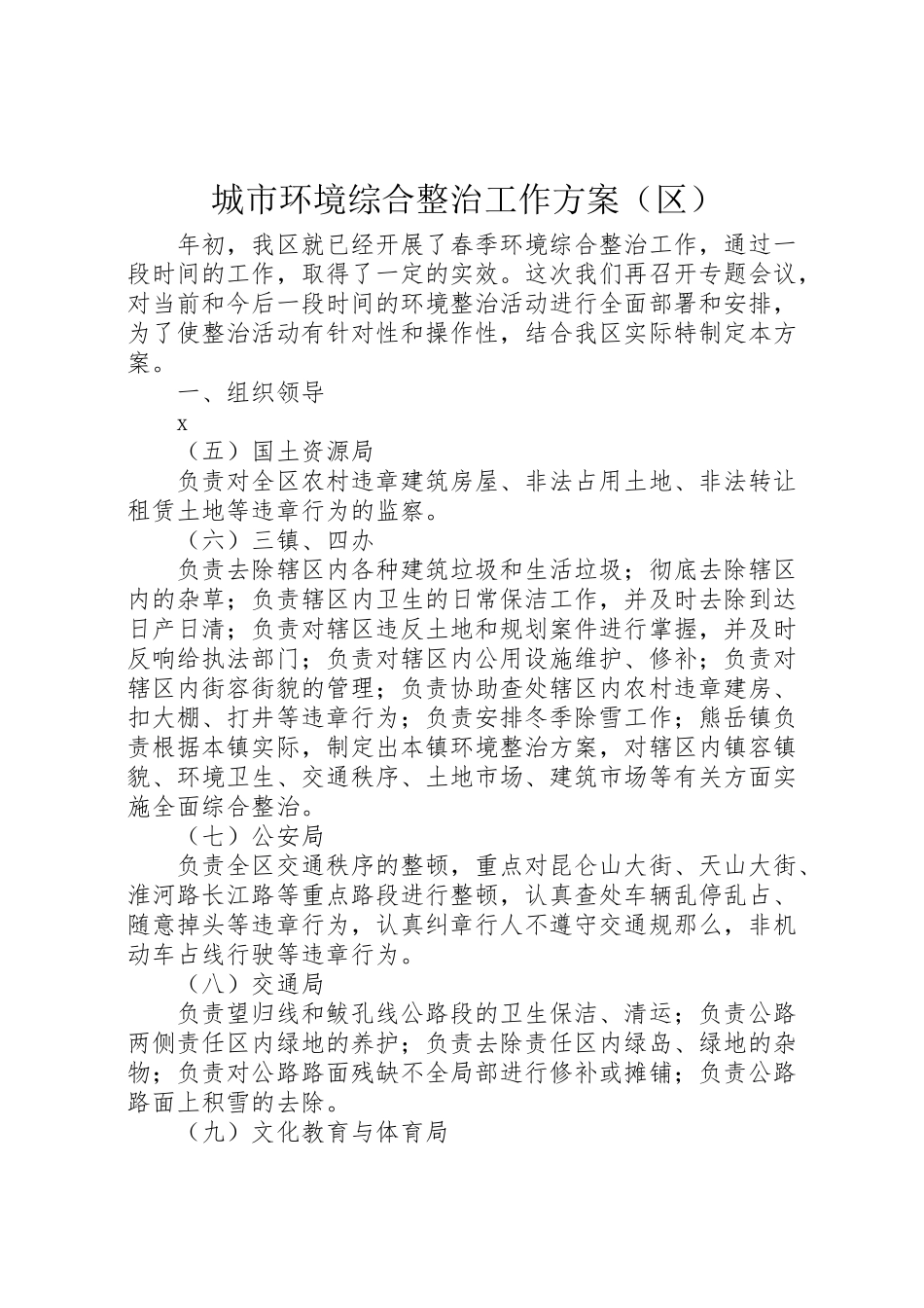 2023年城市环境综合整治工作方案.doc_第1页
