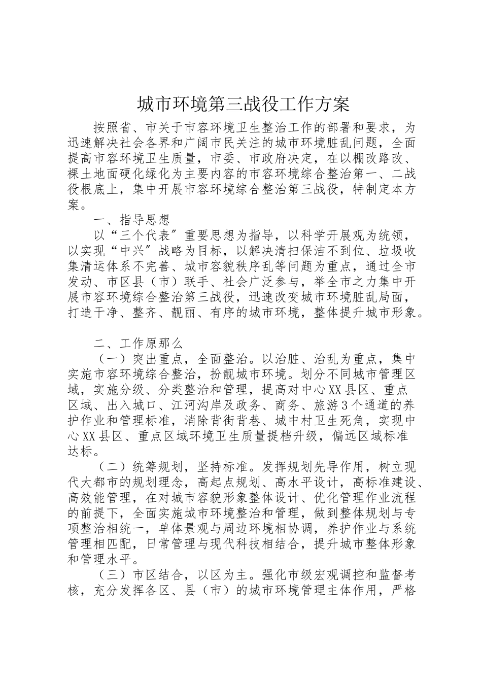 2023年城市环境第三战役工作方案.doc_第1页