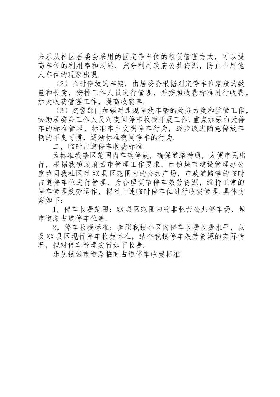 2023年城市道路临时停车位管理工作方案.docx_第2页