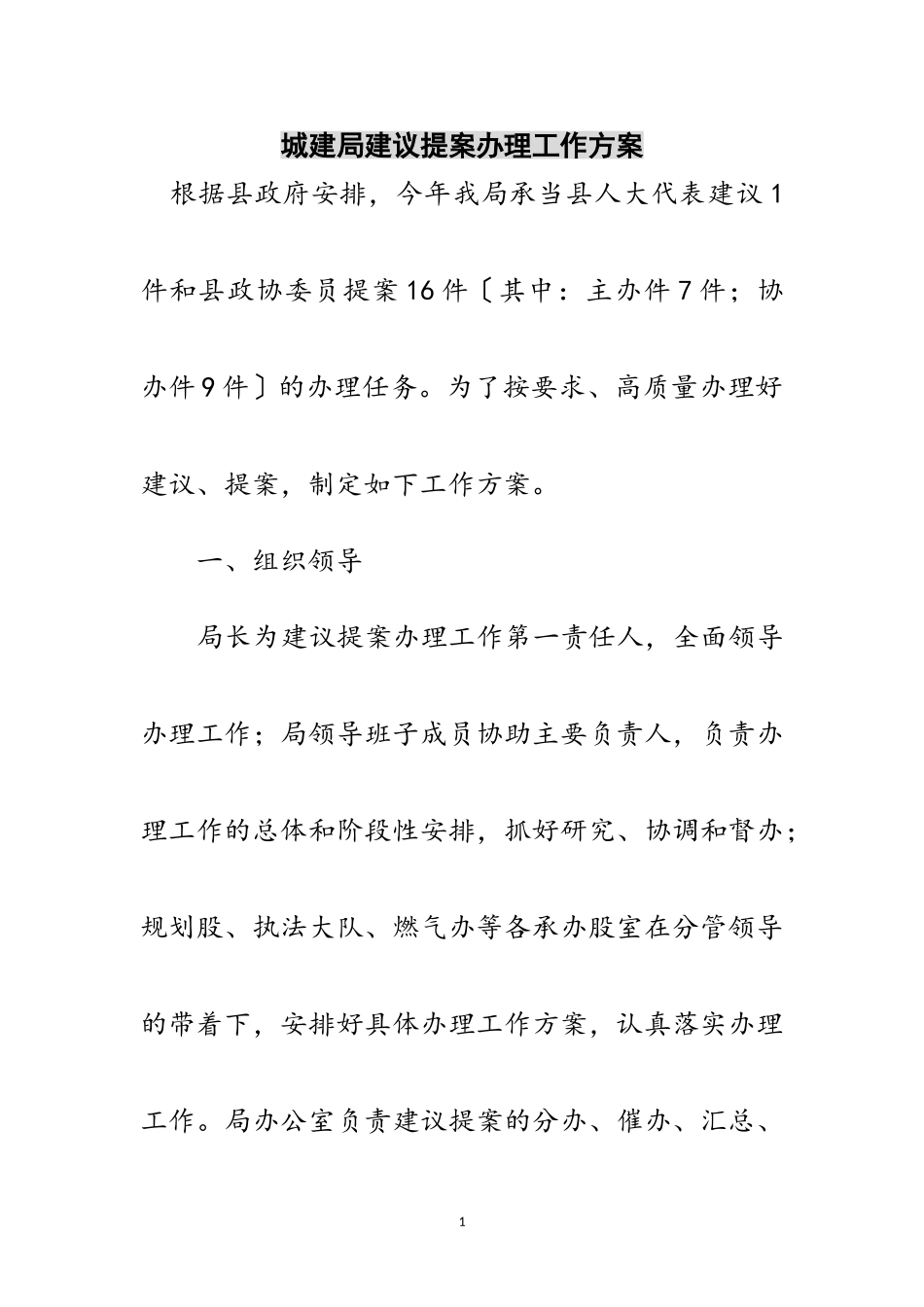 2023年城建局建议提案办理工作方案范文.doc_第1页