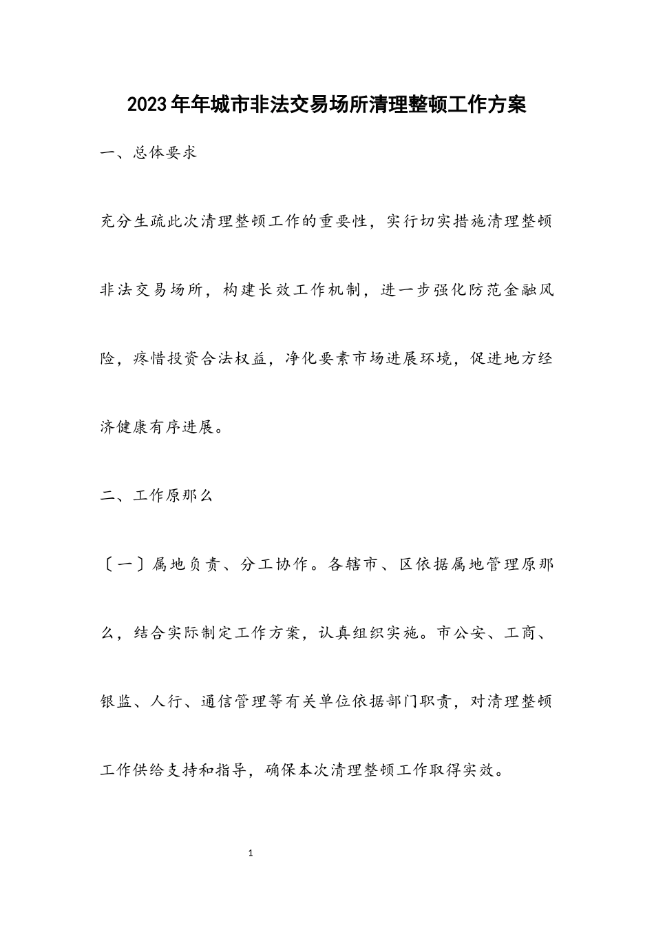 2023年城市非法交易场所清理整顿工作方案.docx_第1页