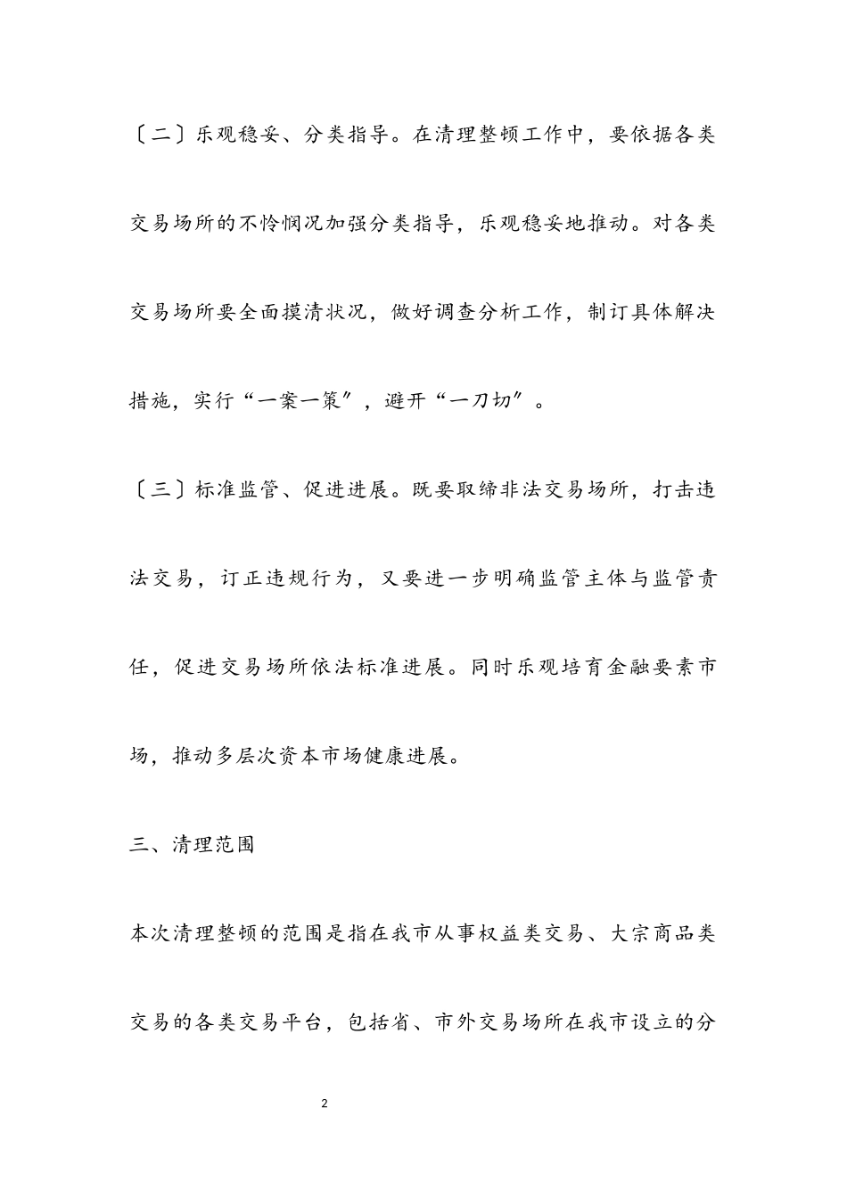 2023年城市非法交易场所清理整顿工作方案.docx_第2页