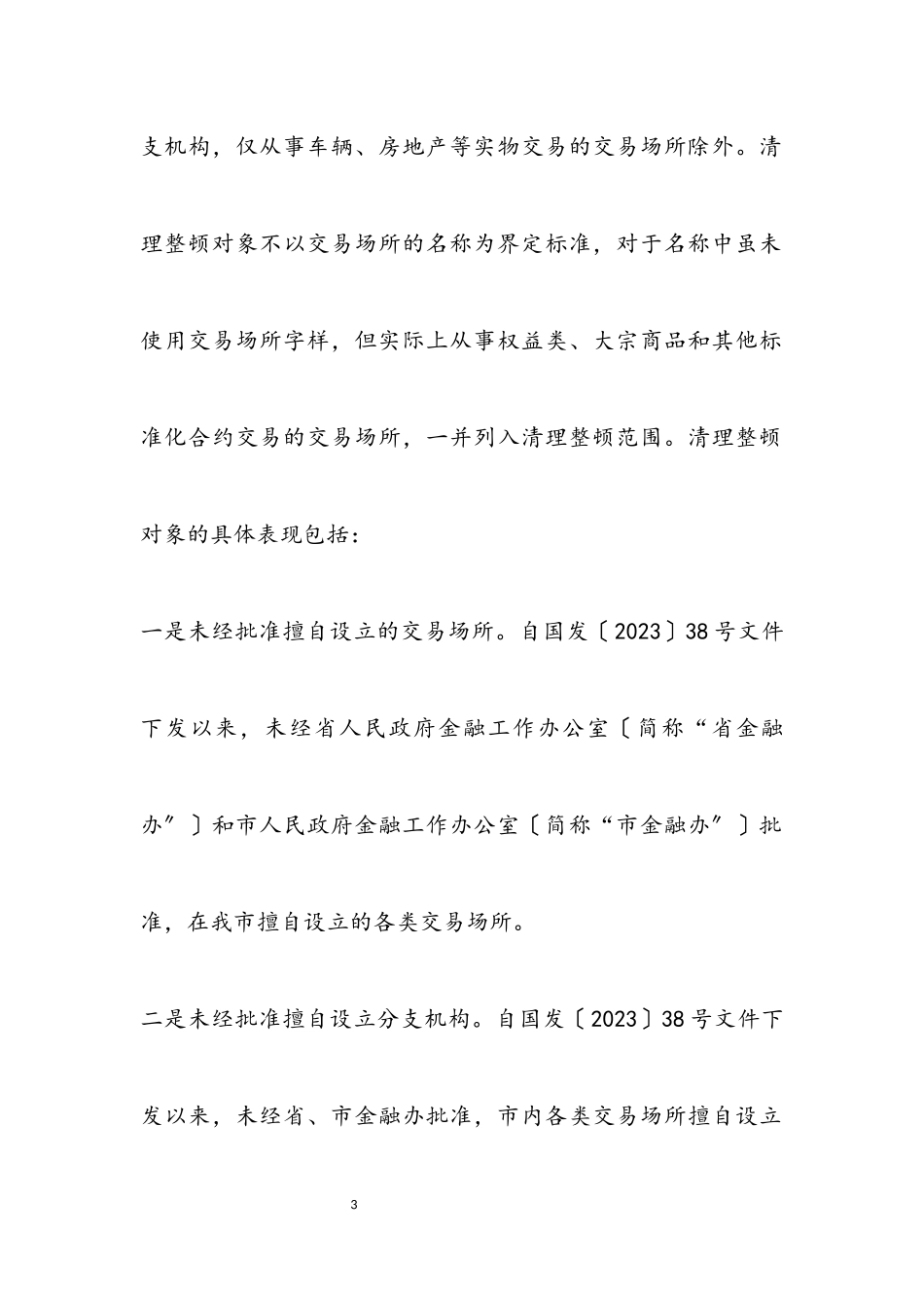 2023年城市非法交易场所清理整顿工作方案.docx_第3页