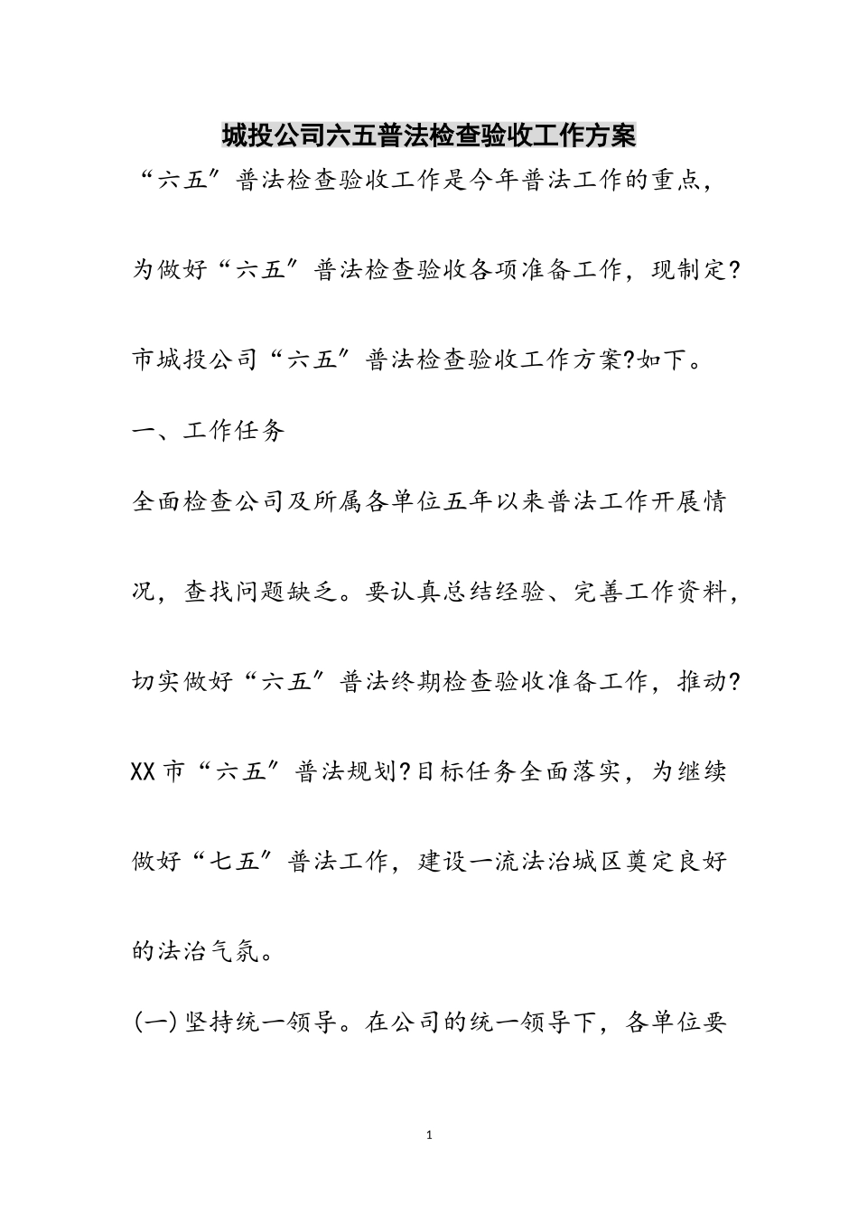 2023年城投公司六五普法检查验收工作方案范文.doc_第1页