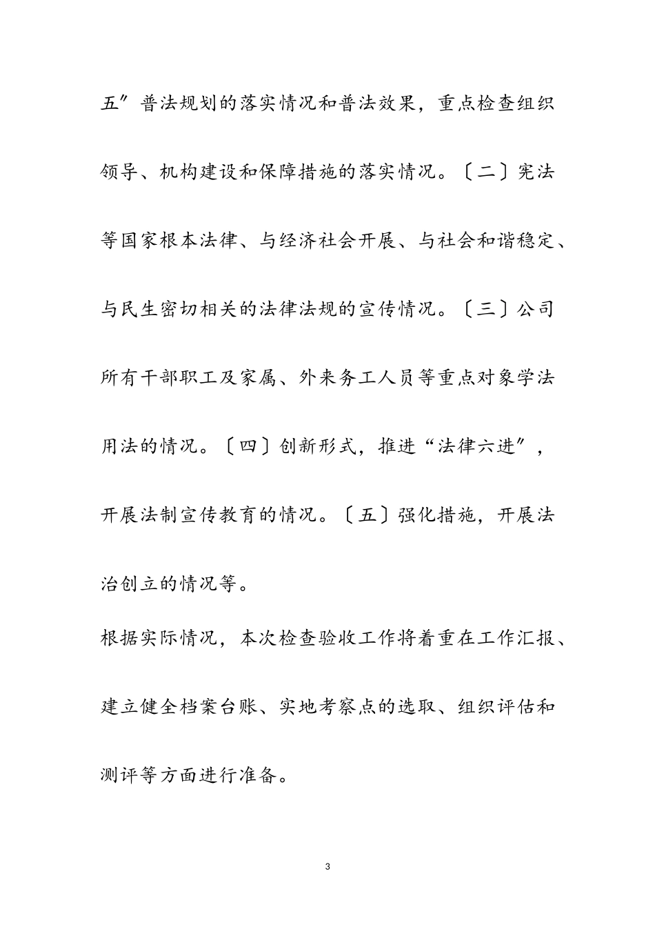 2023年城投公司六五普法检查验收工作方案范文.doc_第3页