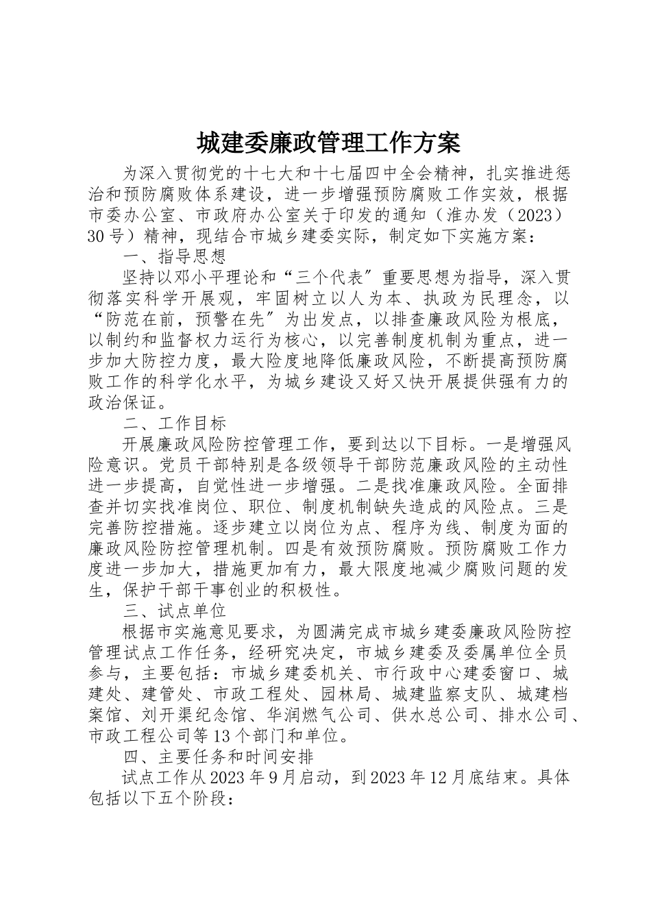 2023年城建委廉政管理工作方案.docx_第1页