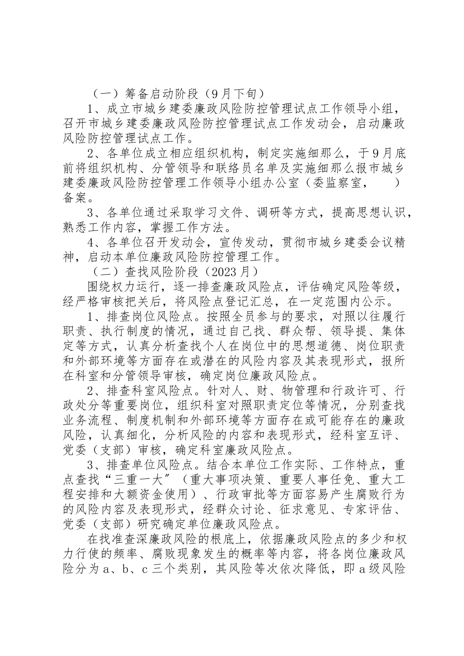 2023年城建委廉政管理工作方案.docx_第2页