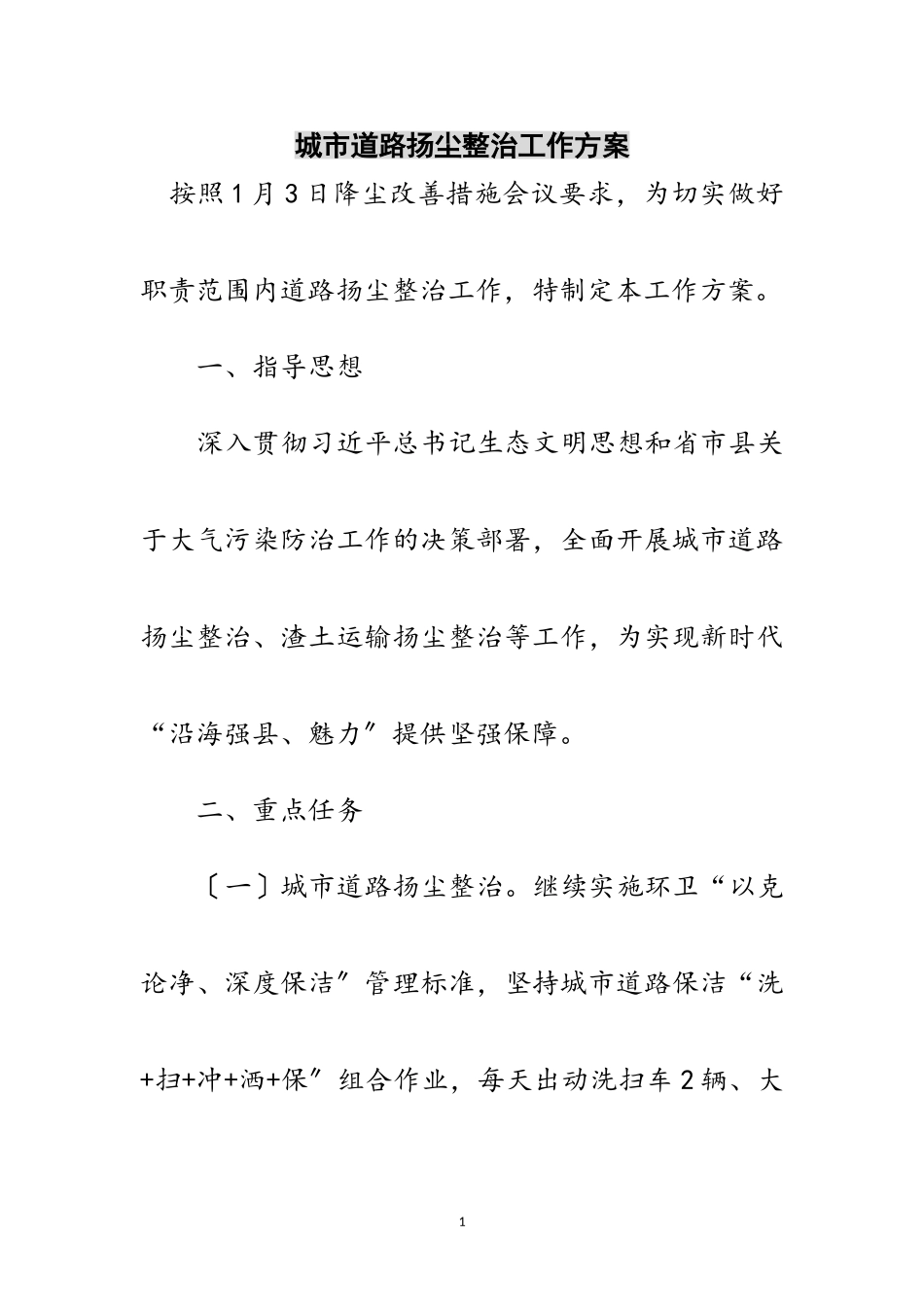 2023年城市道路扬尘整治工作方案范文.doc_第1页