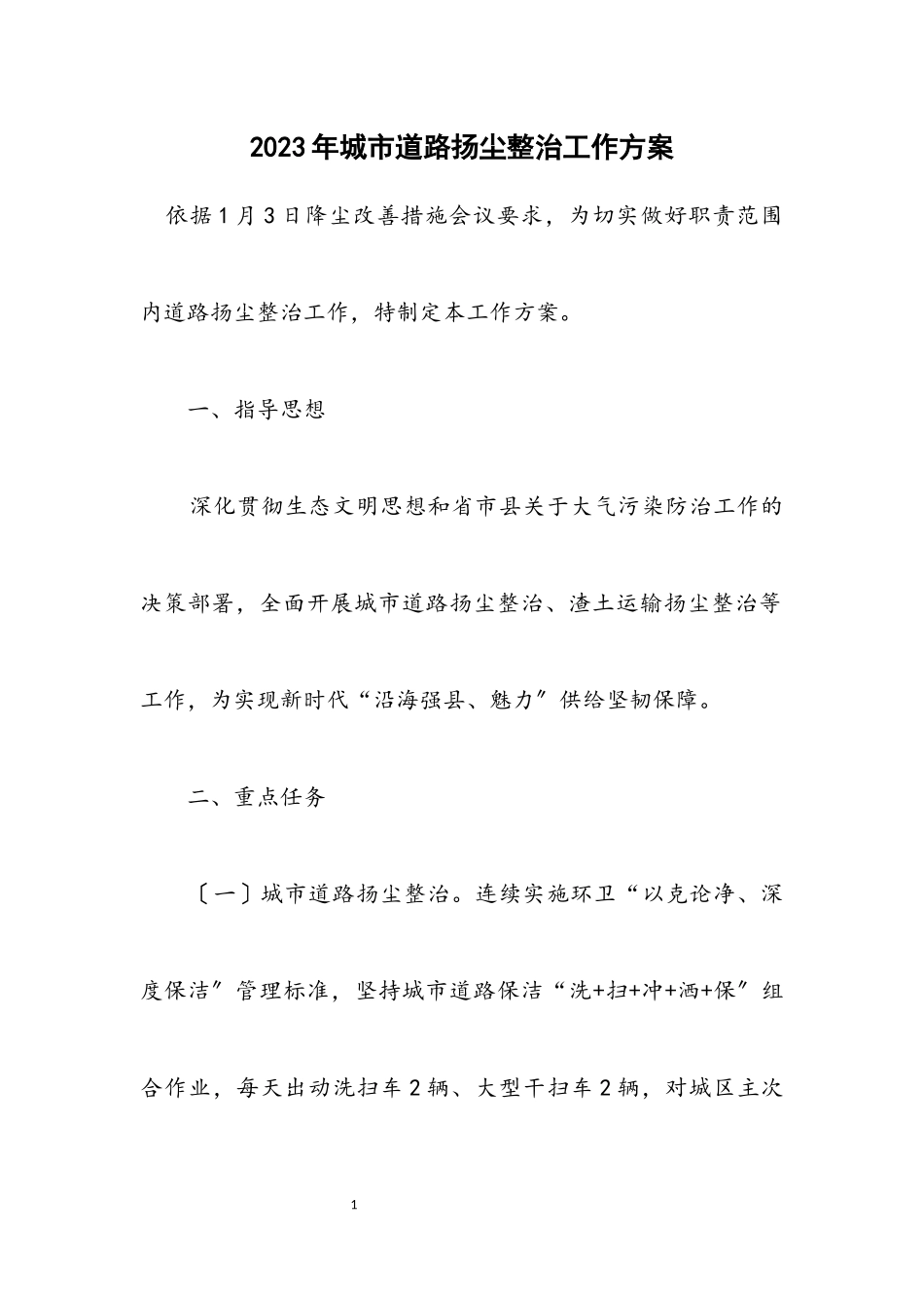 2023年城市道路扬尘整治工作方案.docx_第1页
