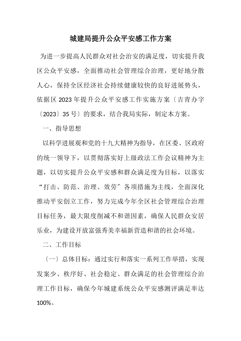 2023年城建局提升公众安全感工作方案.docx_第1页
