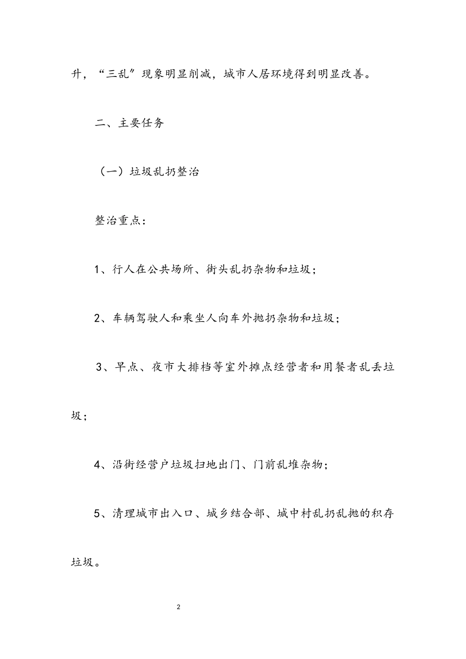 2023年城管局三乱整治工作方案.docx_第2页