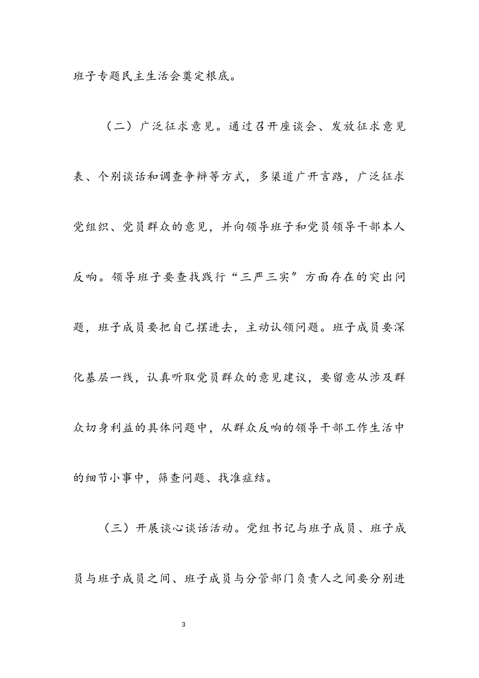 2023年城管局“三严三实”专题民主生活会工作方案.docx_第3页