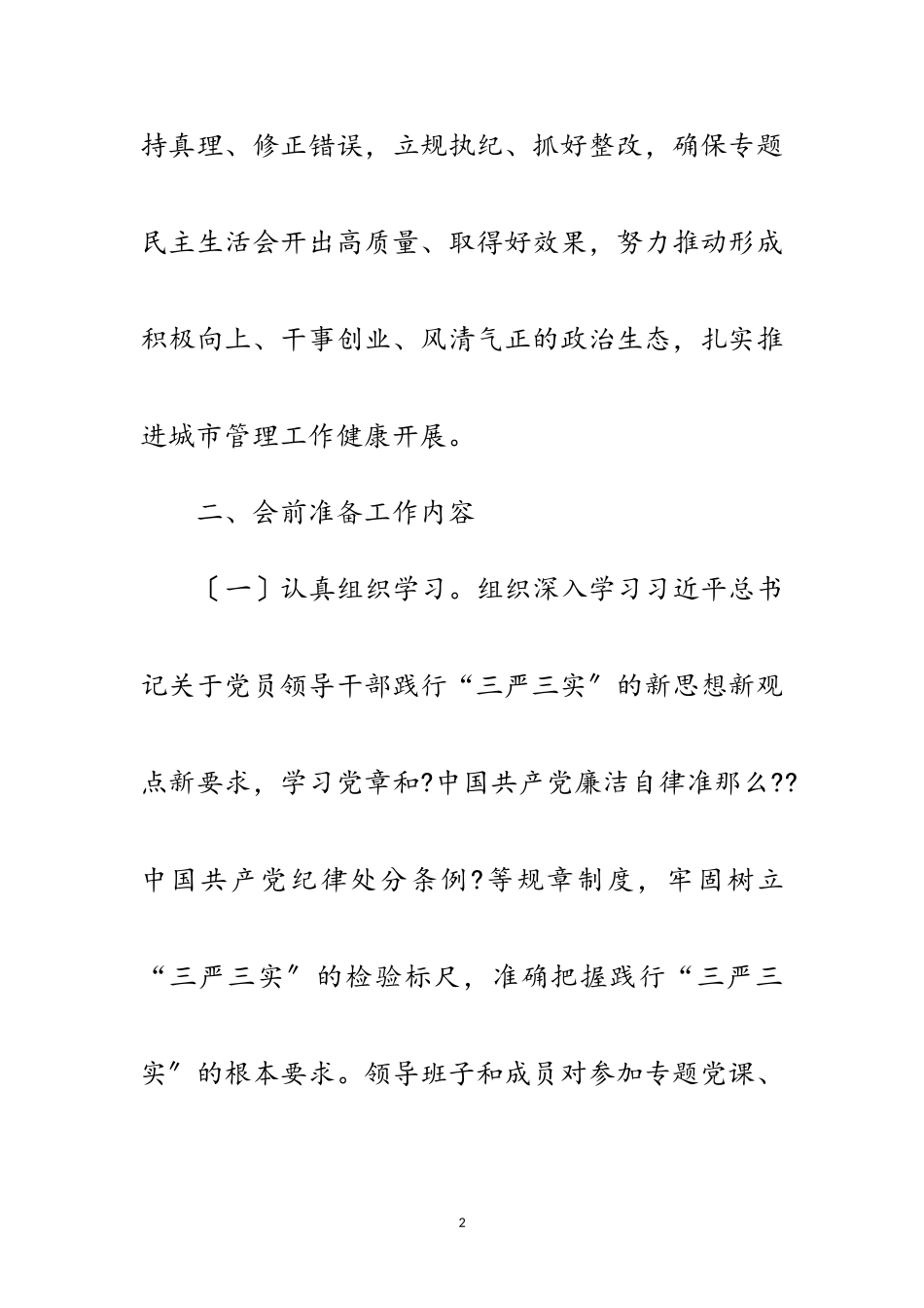 2023年城管局“三严三实”专题民主生活会工作方案范文.doc_第2页