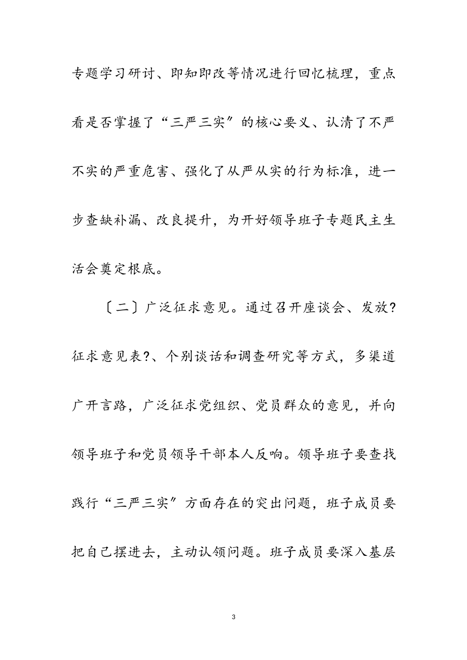 2023年城管局“三严三实”专题民主生活会工作方案范文.doc_第3页