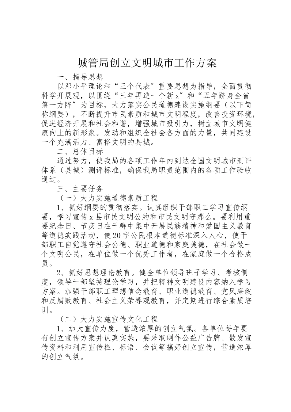 2023年城管局创建文明城市工作方案.doc_第1页